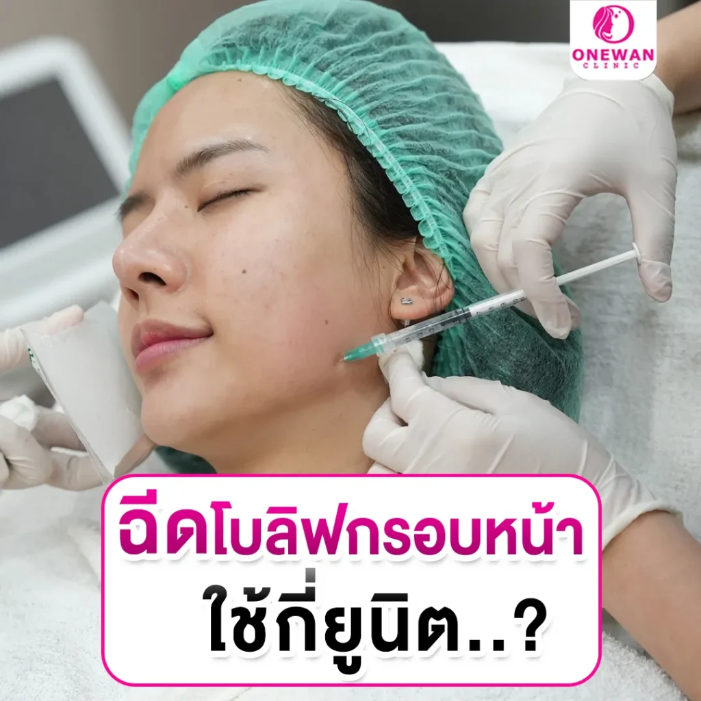 ฉีดโบท็อกลิฟกรอบหน้า ใช้กี่ยูนิต