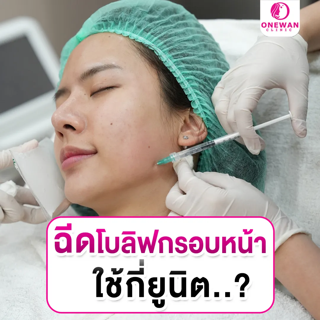 ฉีดโบท็อกลิฟกรอบหน้า ใช้กี่ยูนิต