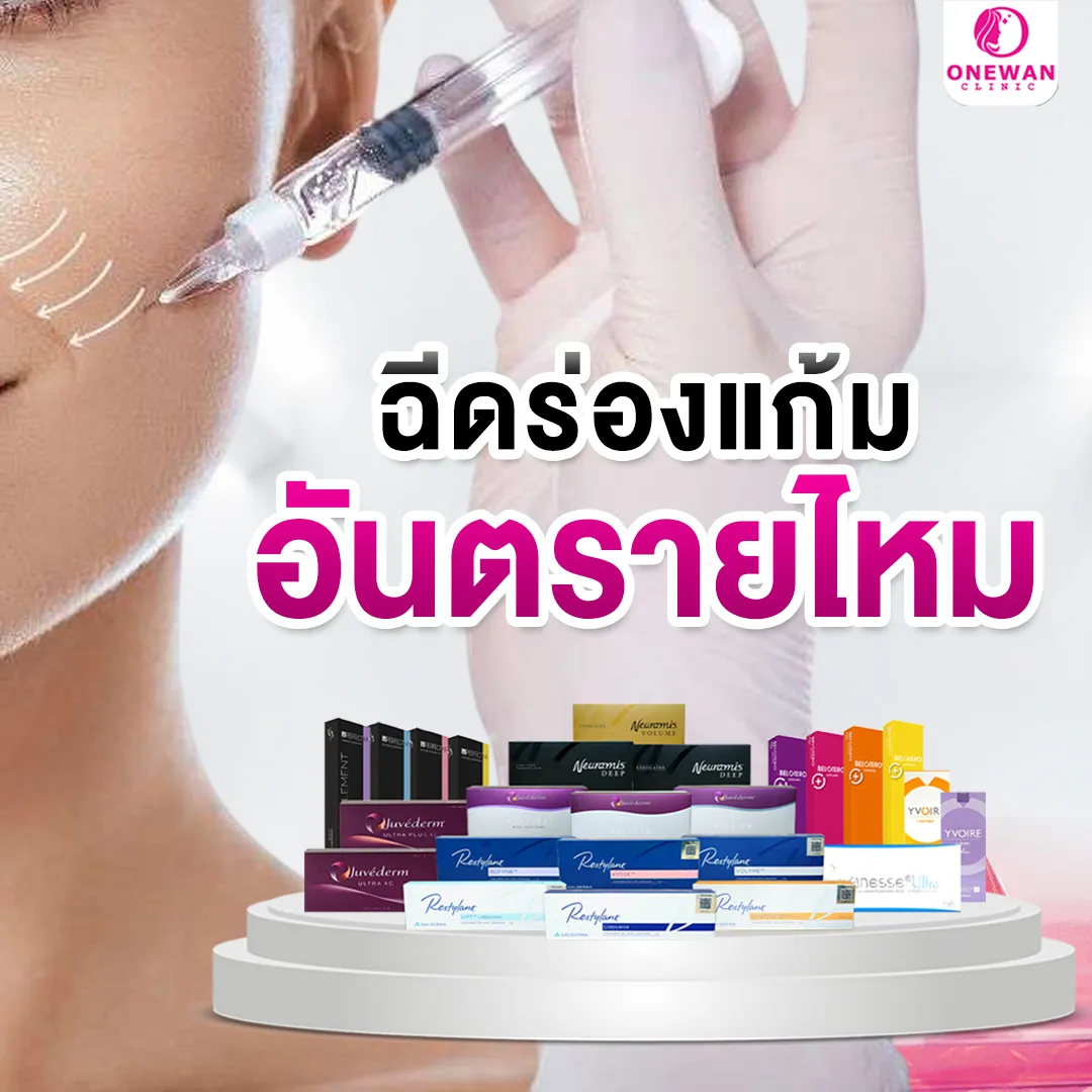 ฉีดร่องแก้มอันตรายไหม