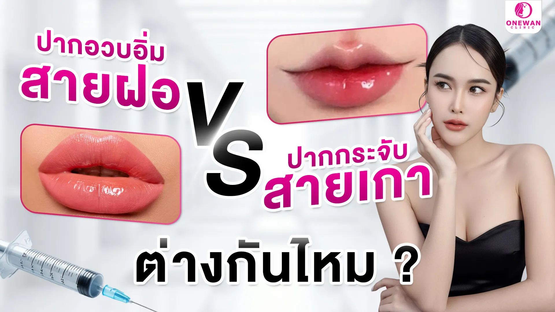 ปากสายฝอกับปากกระจับต่างกันไหม