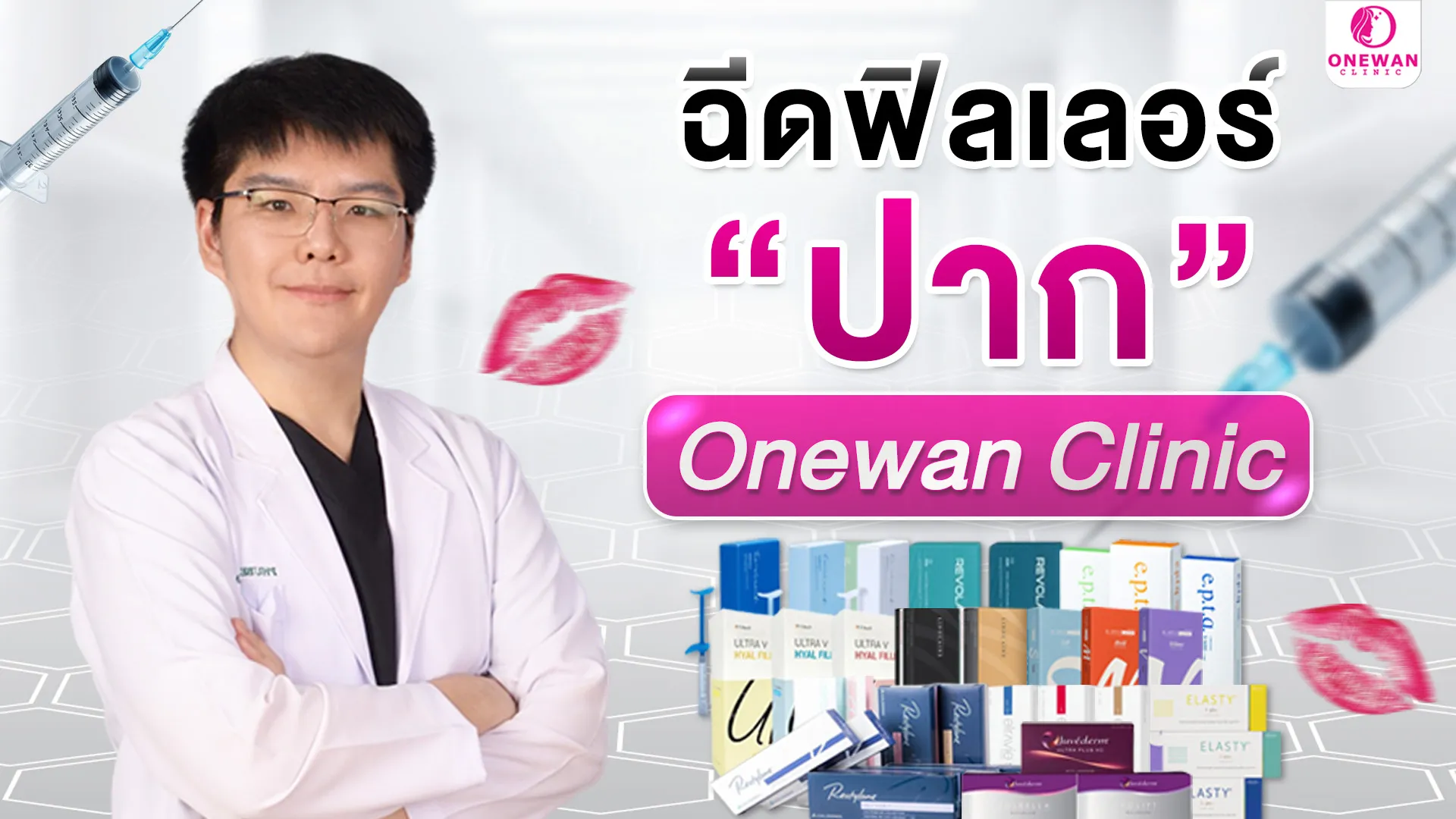 ฉีดฟิลเลอร์ปาก Onewan Clinic