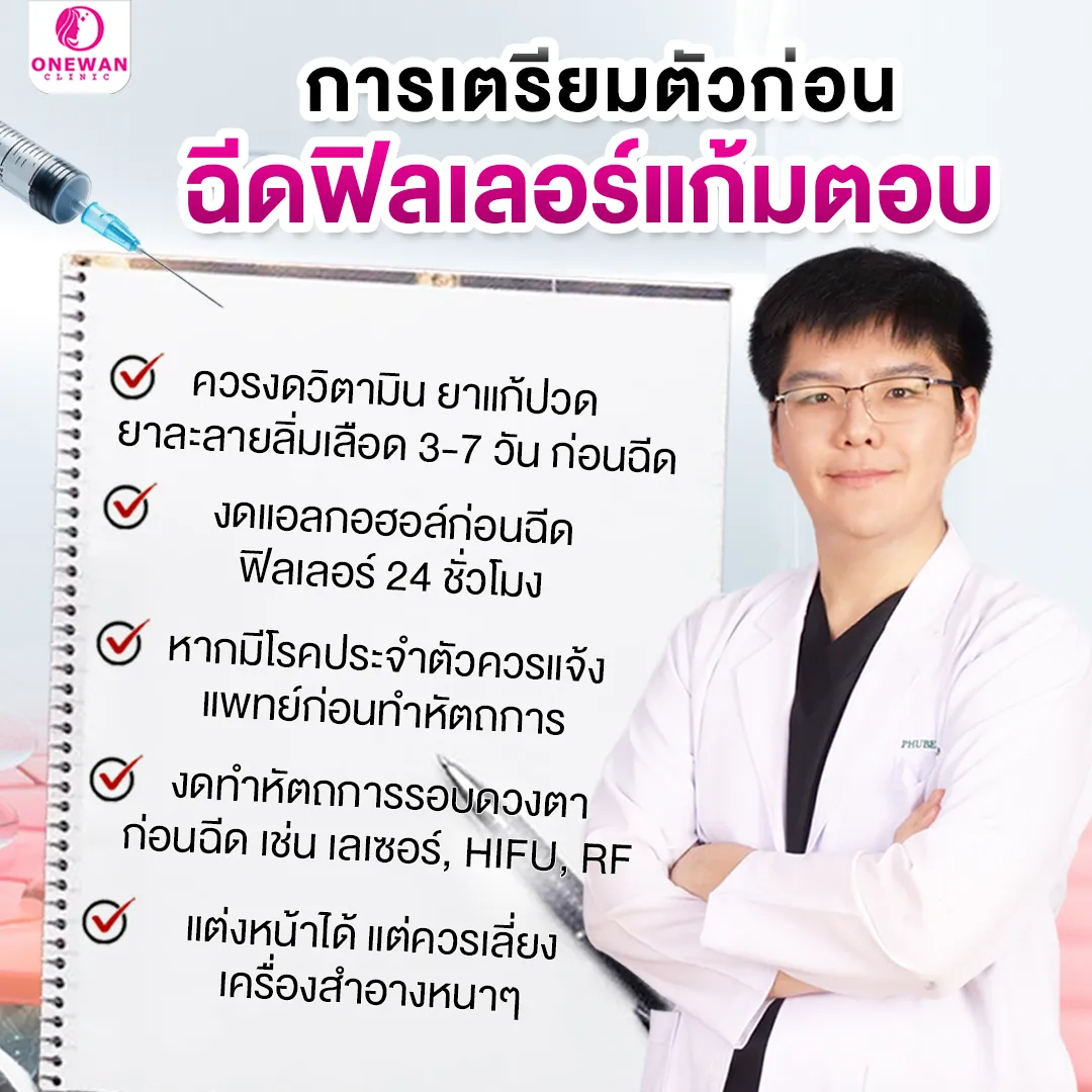 การเตรียมตัวก่อนฉีดฟิลเลอร์แก้มตอบ