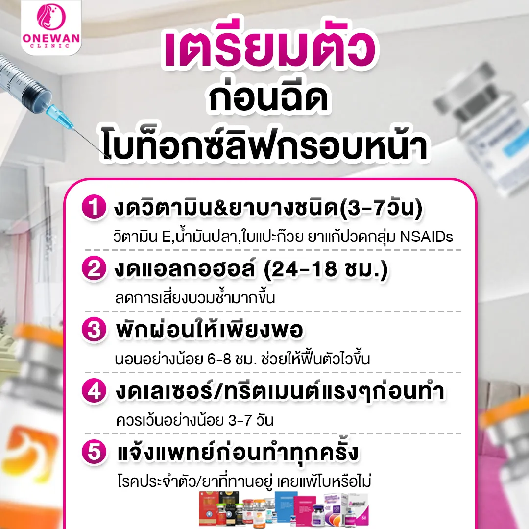 เตรียมตัวก่อนฉีดโบท็อกลิฟกรอบหน้า