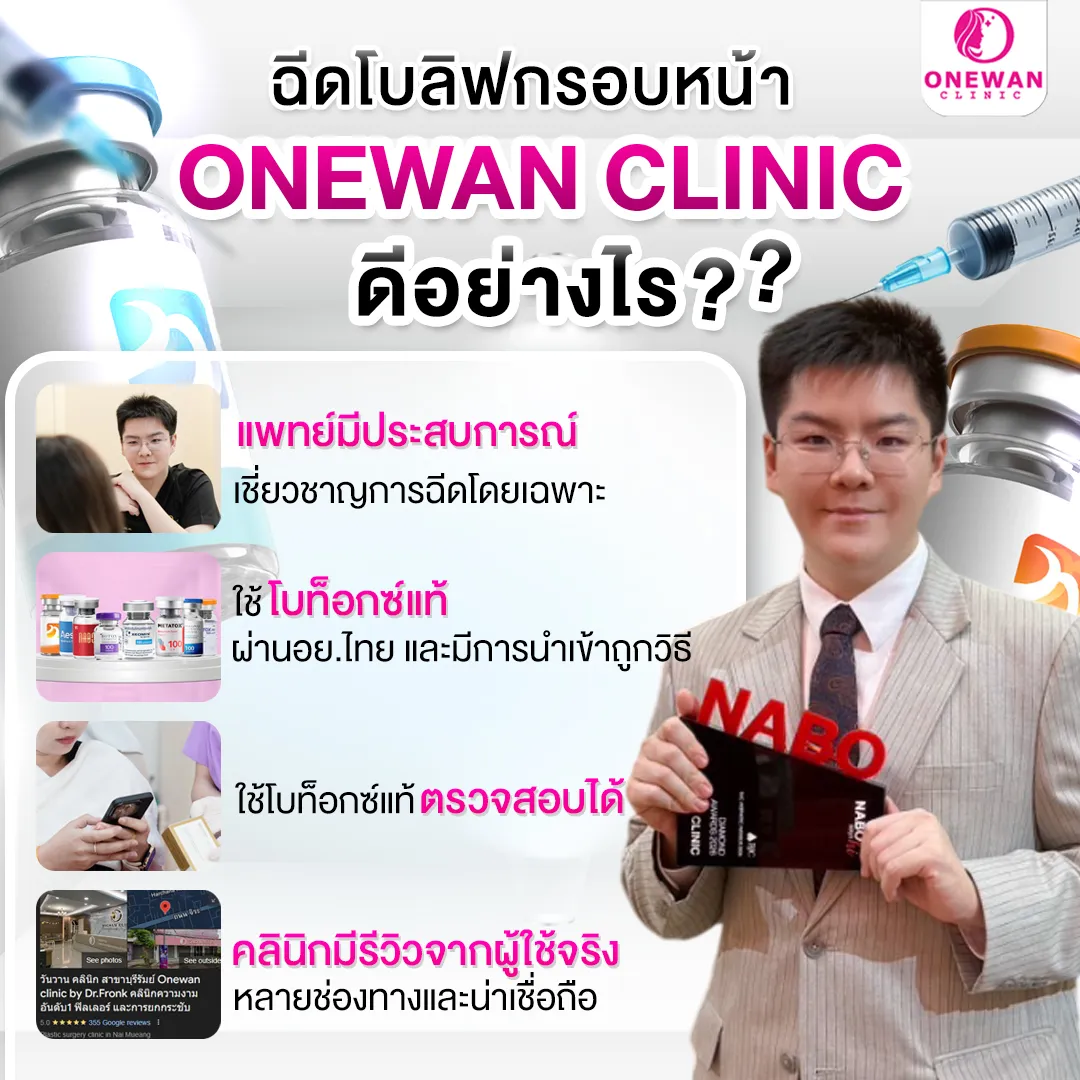 ฉีดโบท็อกลิฟกรอบหน้า Onewan Clinic ดีอย่างไร