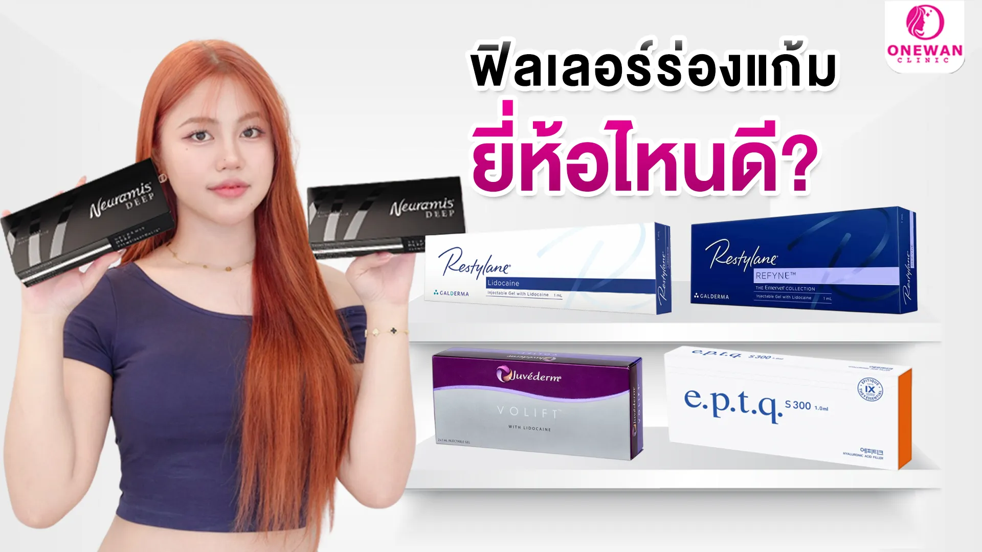 ฟิลเลอร์ร่องแก้ม ยี่ห้อไหนดี