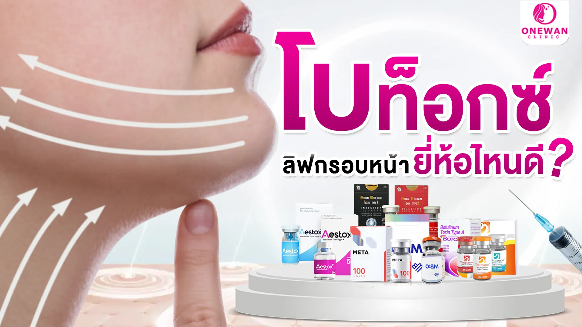 โบท็อกลิฟกรอบหน้ายี่ห้อไหนดี