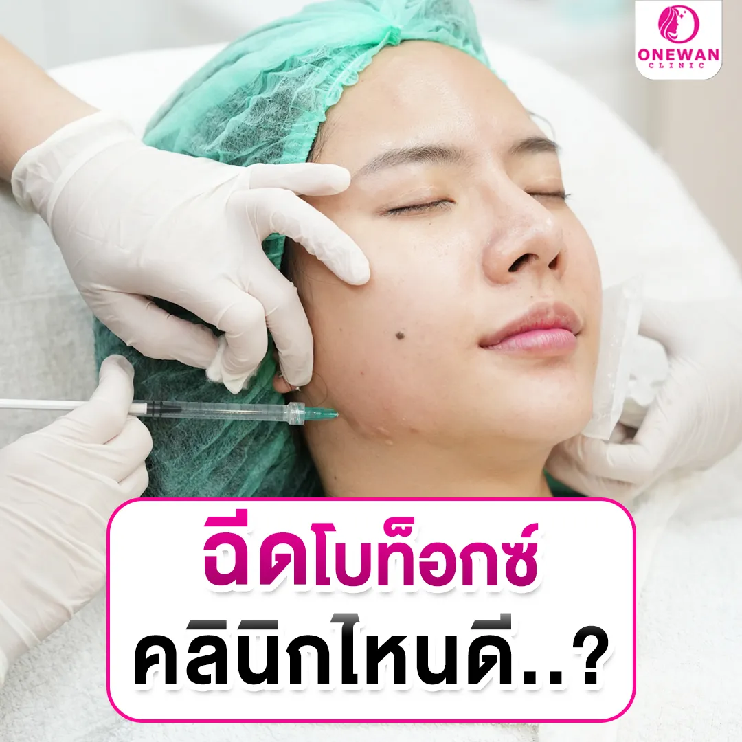 ฉีดโบท็อกลิฟกรอบหน้า ที่ไหนดี