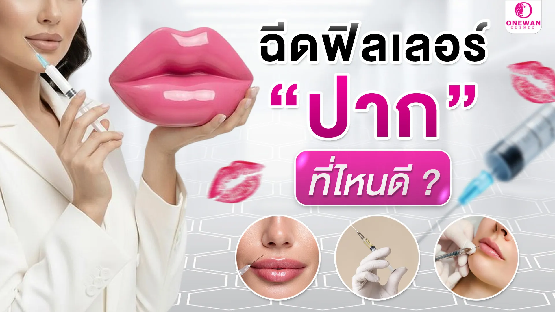 ฉีดฟิลเลอร์ปากที่ไหนดี