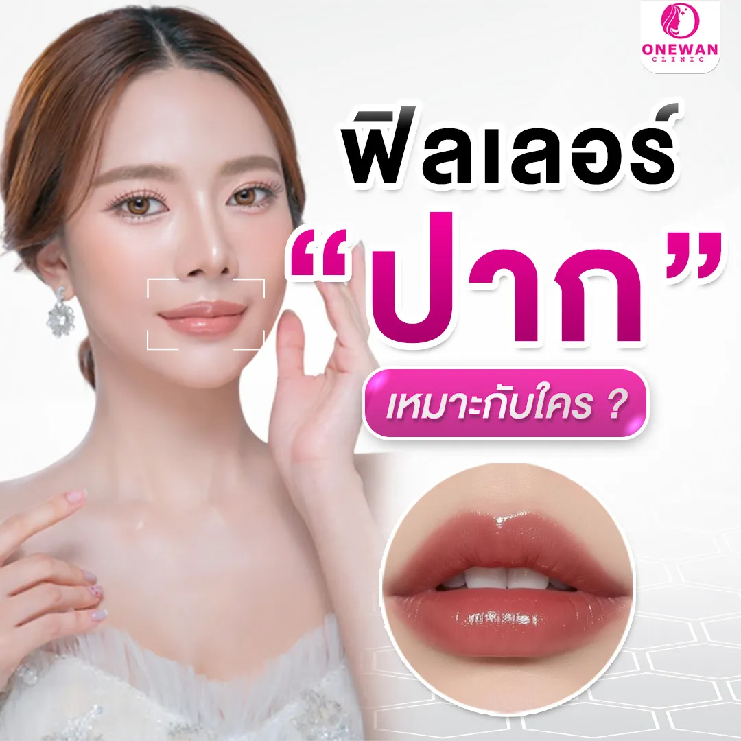 ฉีดฟิลเลอร์ปากเหมาะกับใคร