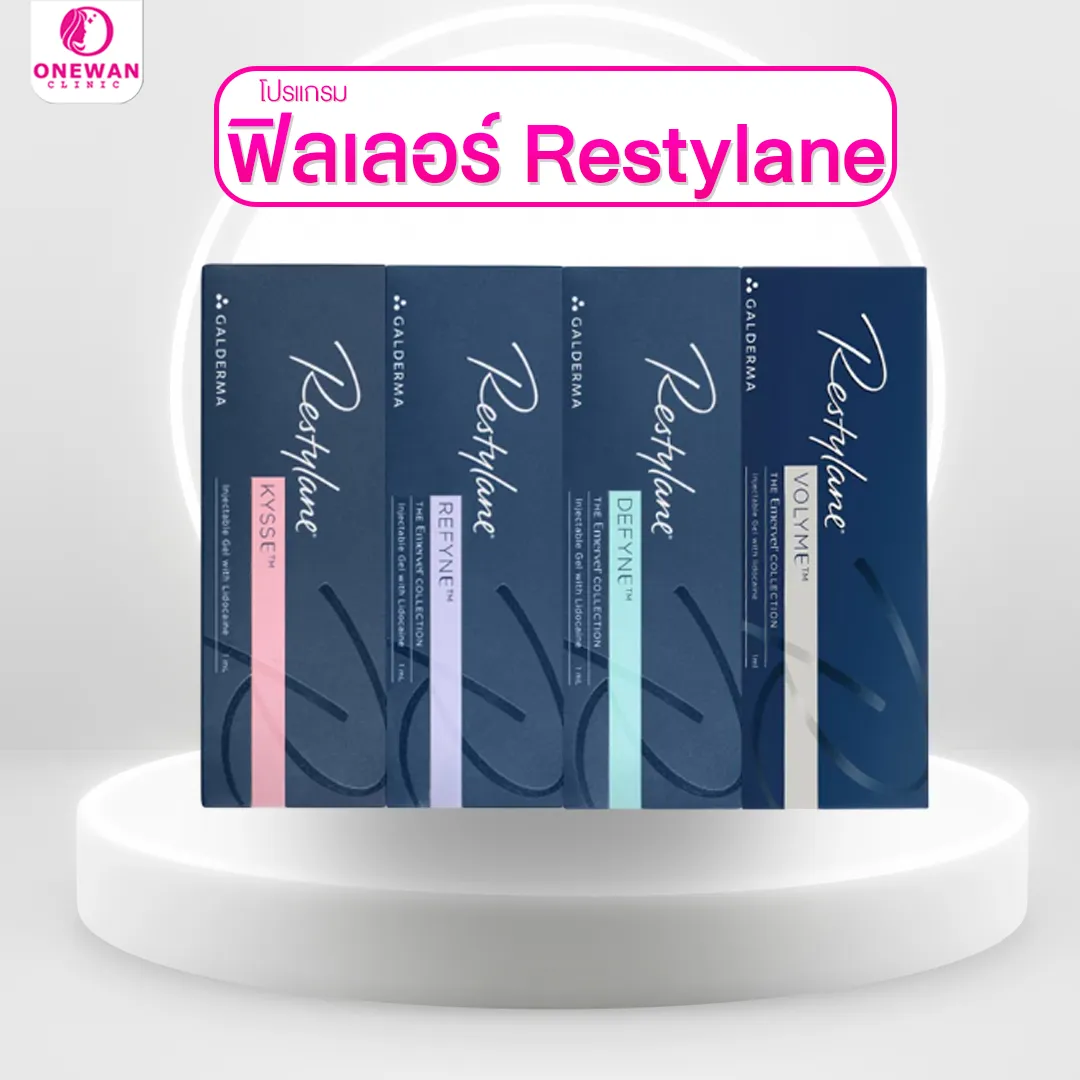 ฟิลเลอร์ restylane