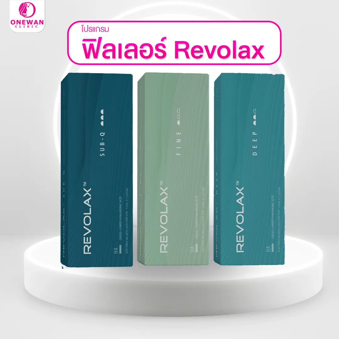 ฟิลเลอร์ revolax