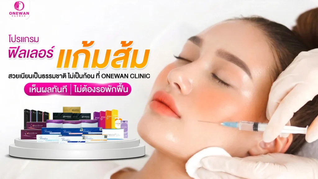 ฟิลเลอร์แก้มส้มบุรีรัมย์