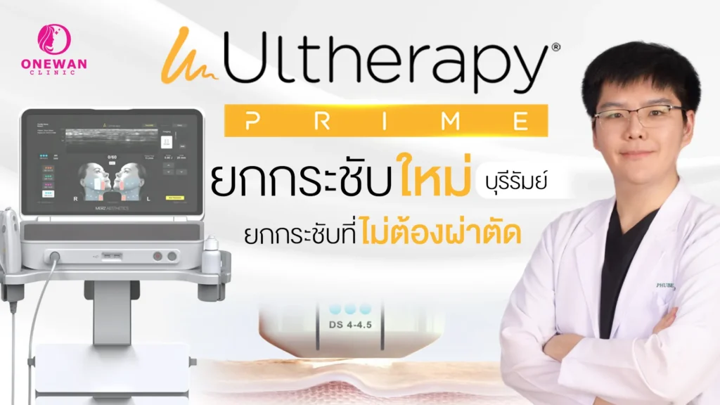 Ulthera Prime บุรีรัมย์