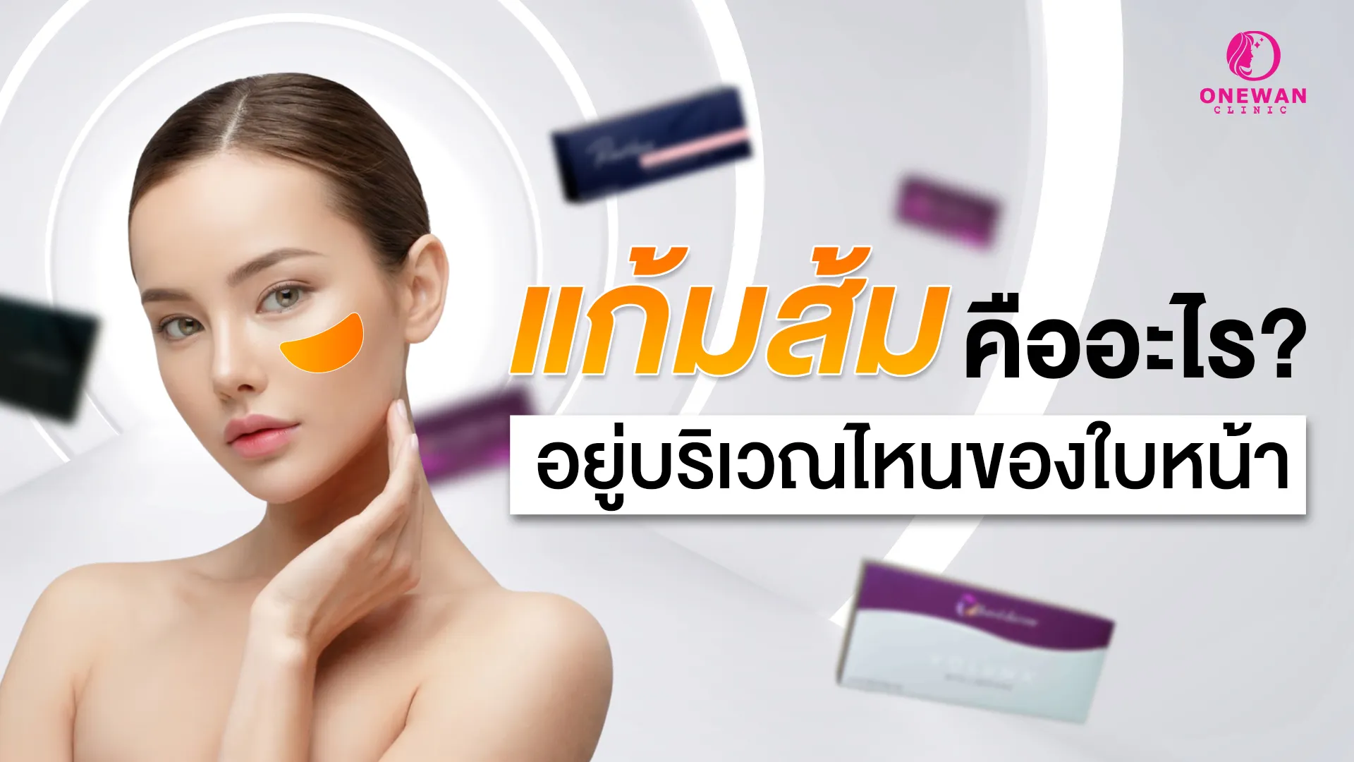 แก้มส้ม คืออะไร อยู่บริเวณไหนของใบหน้า