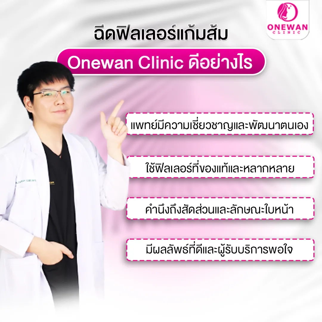 ฉีดฟิลเลอร์แก้มส้ม Onewan Clinic ดีอย่างไร