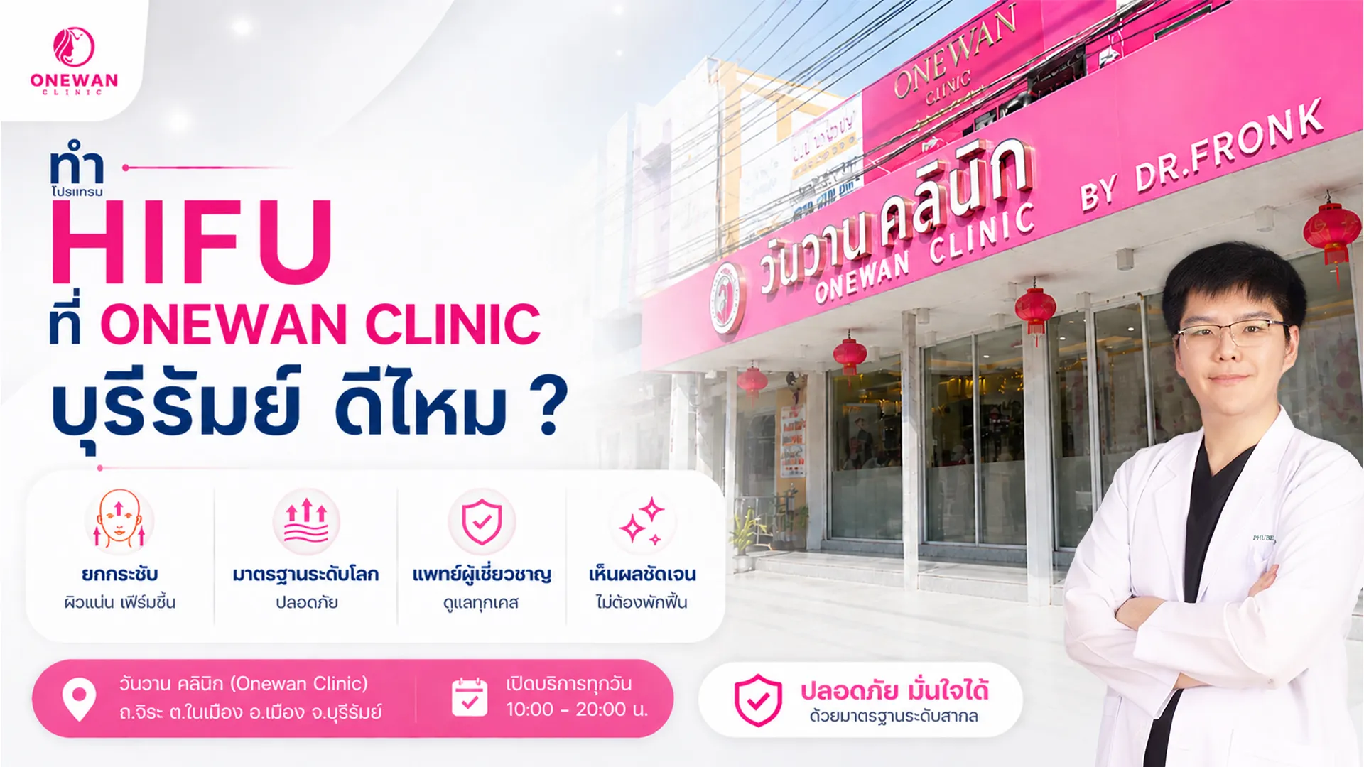 ทํา Hifu ที่ Onewan