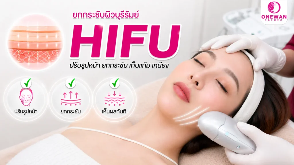 Hifu บุรีรัมย์