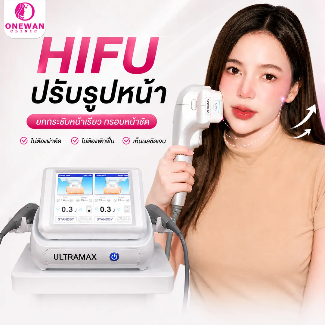 Hifu ปรับรูปหน้า