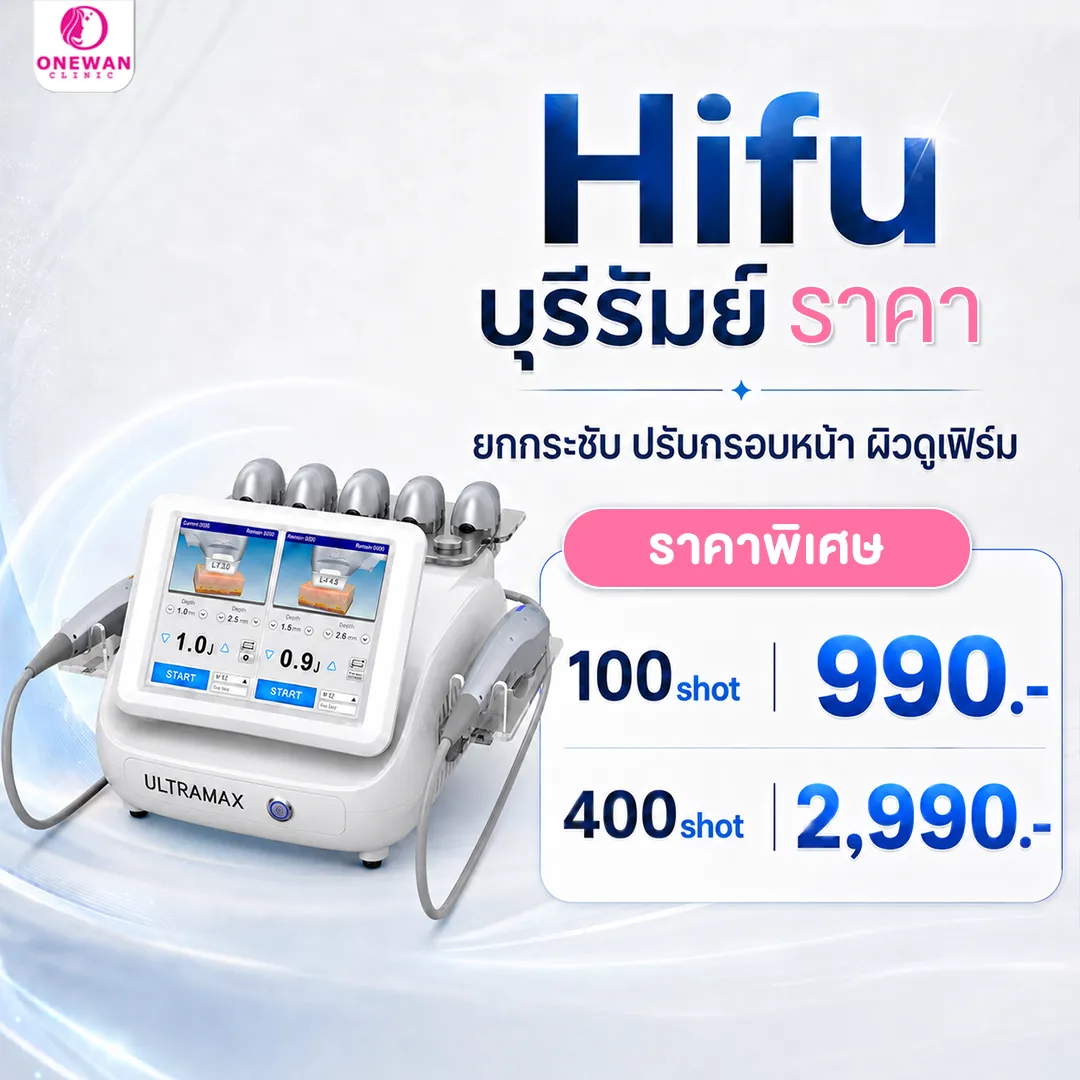 Hifu บุรีรัมย์ ราคา