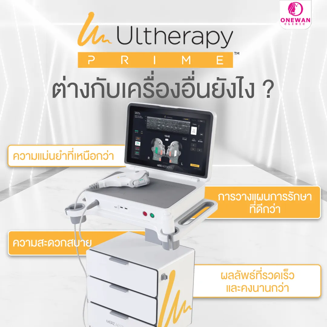 Ulthera Prime กับเครื่องอื่น ๆ ต่างกันยังไง