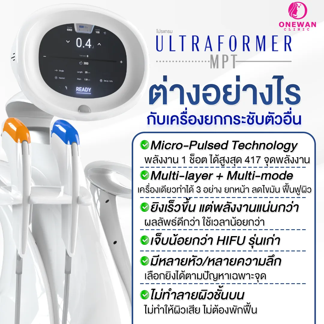 Ultraformer MPT ต่างอย่างไรกับเครื่องยกกระชับตัวอื่น