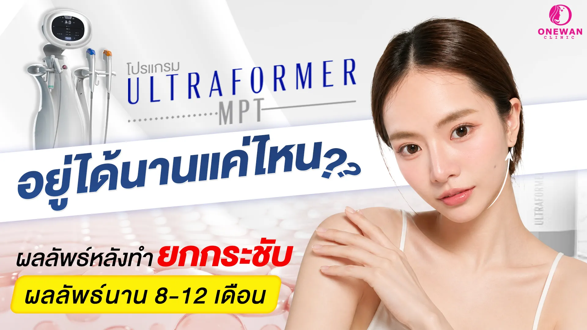 ทำ Ultraformer MPT อยู่ได้นานไหม