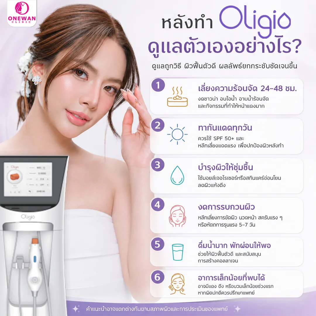 หลังทำ Oligio ดูแลตัวเองอย่างไร