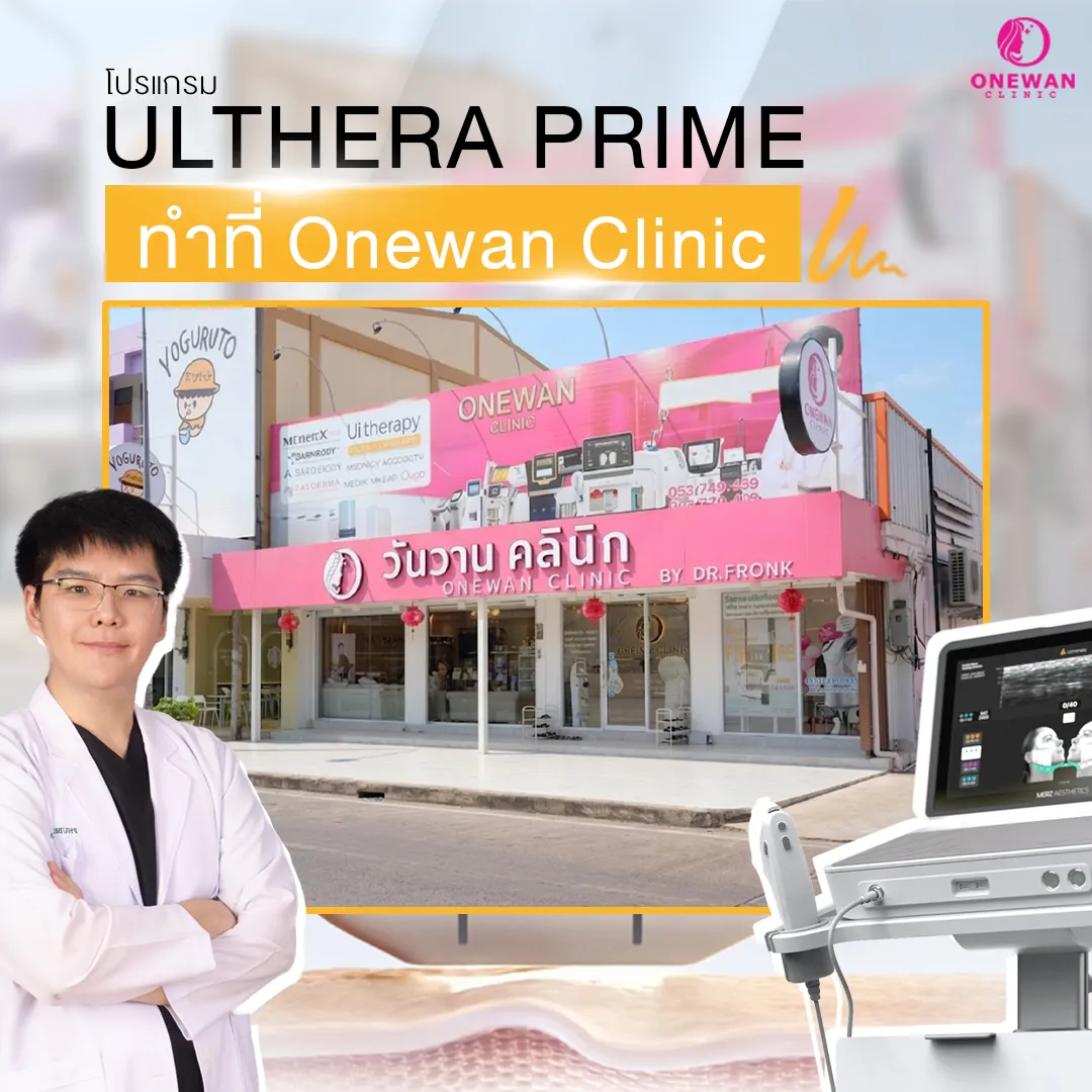 ทำ Ulthera Prime ที่ Onewan Clinic