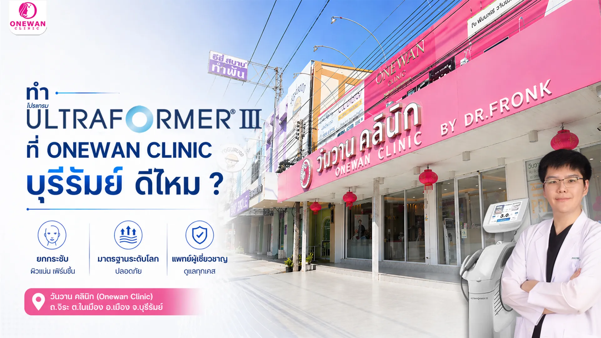 ทำ Ultraformer III ที่ Onewan Clinic บุรีรัมย์ ดีไหม