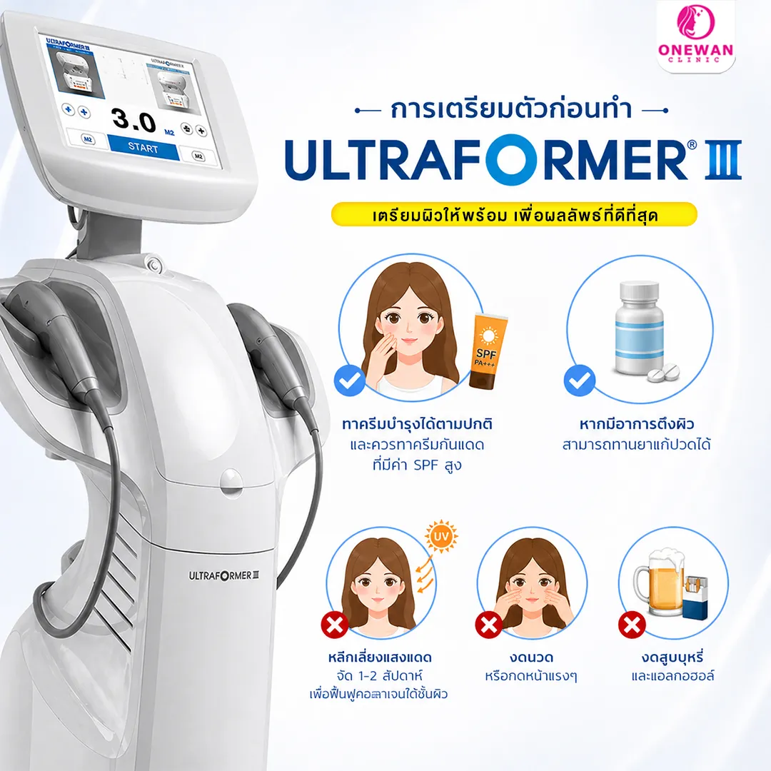 การเตรียมตัวก่อนทำ Ultraformer III