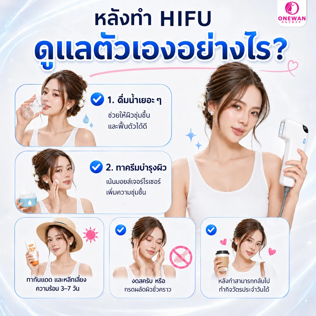 การดูแลตัวเองหลังทำ Hifu
