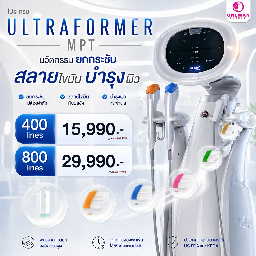 ราคา Ultraformer MPT บุรีรัมย์ที่ One wan Clinic