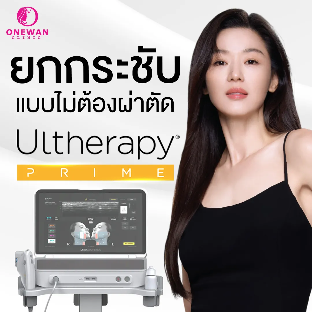 ยกกระชับแบบไม่ผ่าตัด Ulthera Prime