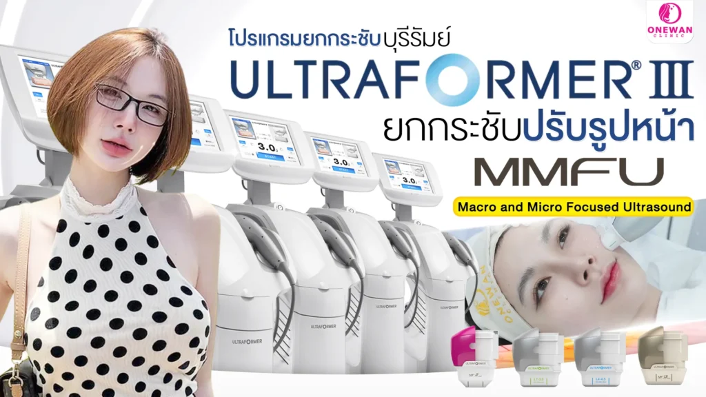 Ultraformer III บุรีรัมย์