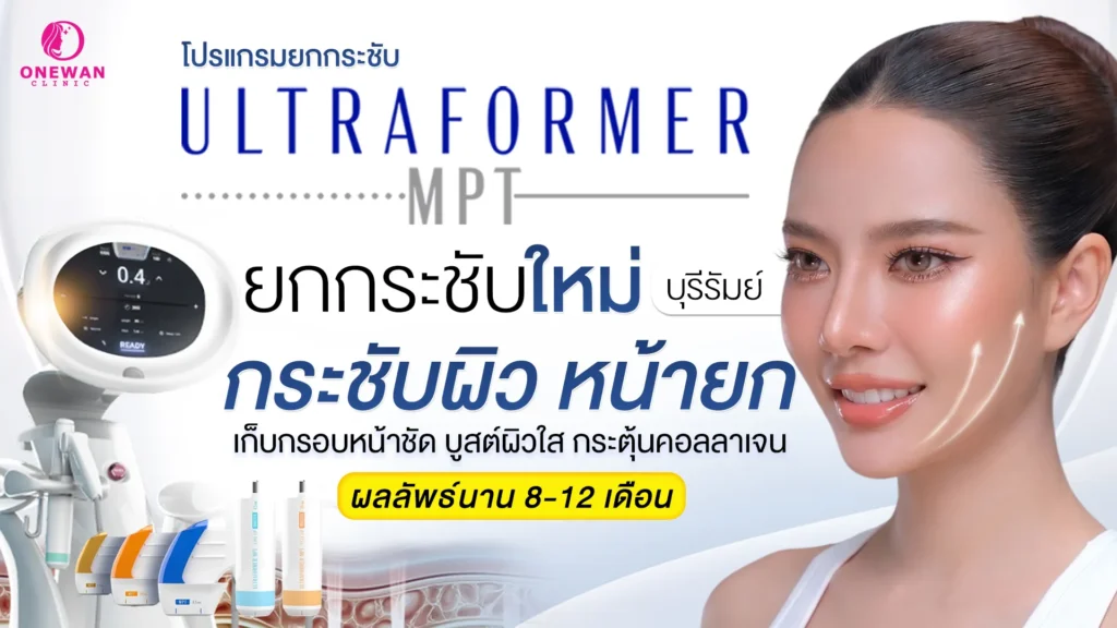 Ultraformer MPT บุรีรัมย์