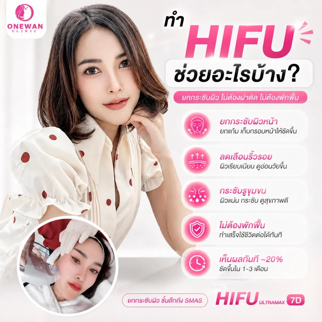 ทำ Hifu ช่วยอะไรบ้าง