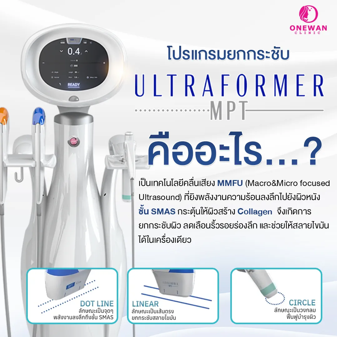Ultraformer MPT คืออะไร
