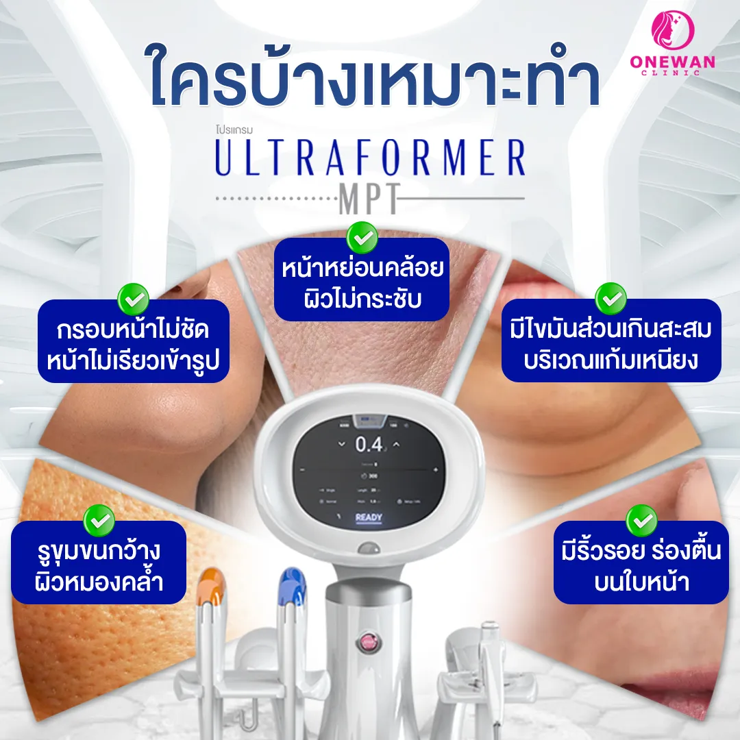 ใครบ้างเหมาะทำ Ultraformer MPT