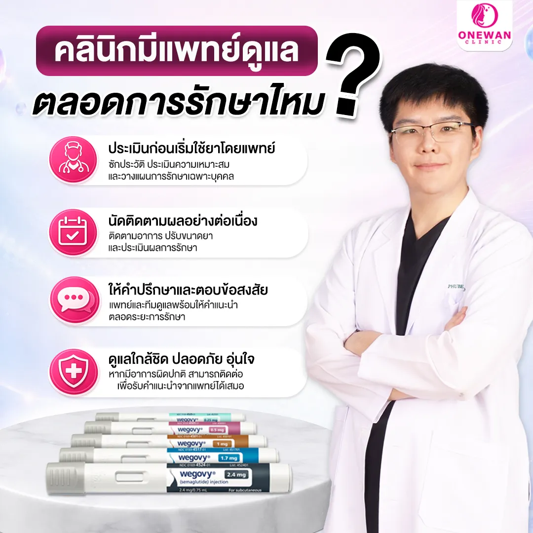 คลินิกมีแพทย์ดูแลตลอดการรักษาไหม