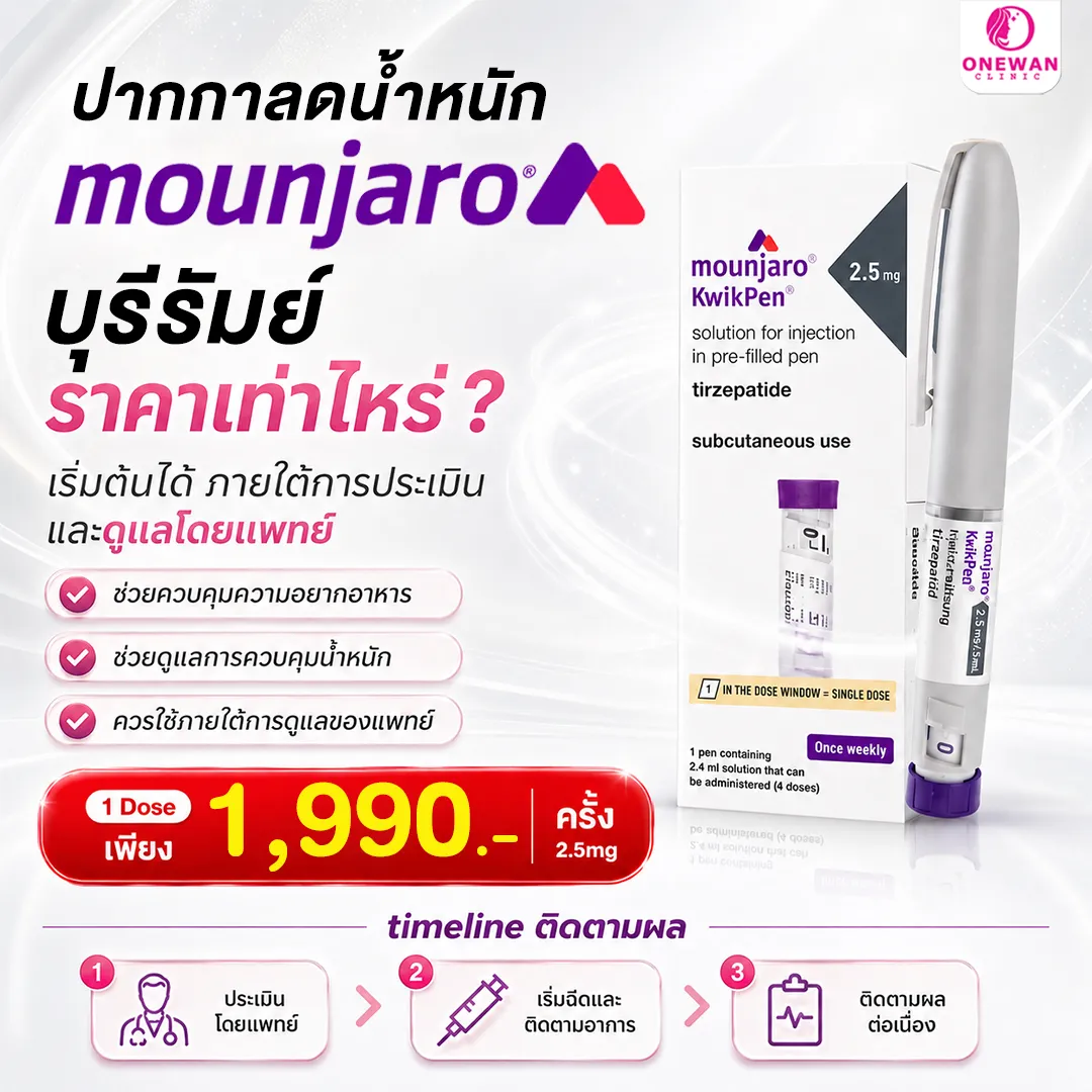 ราคาปากกาลดน้ำหนัก Mounjaro บุรีรัมย์ เท่าไหร่ ?