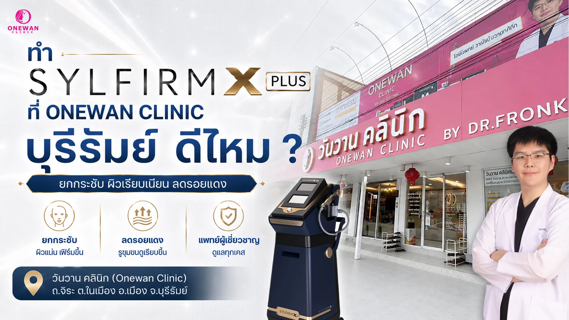ทำ Sylfirm X Plus ที่ Onewan Clinic