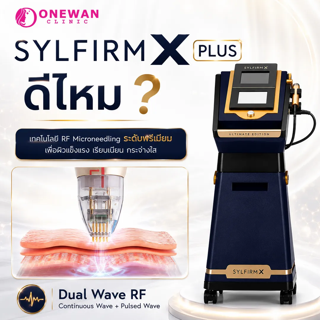 Sylfirm X Plus ดีไหม