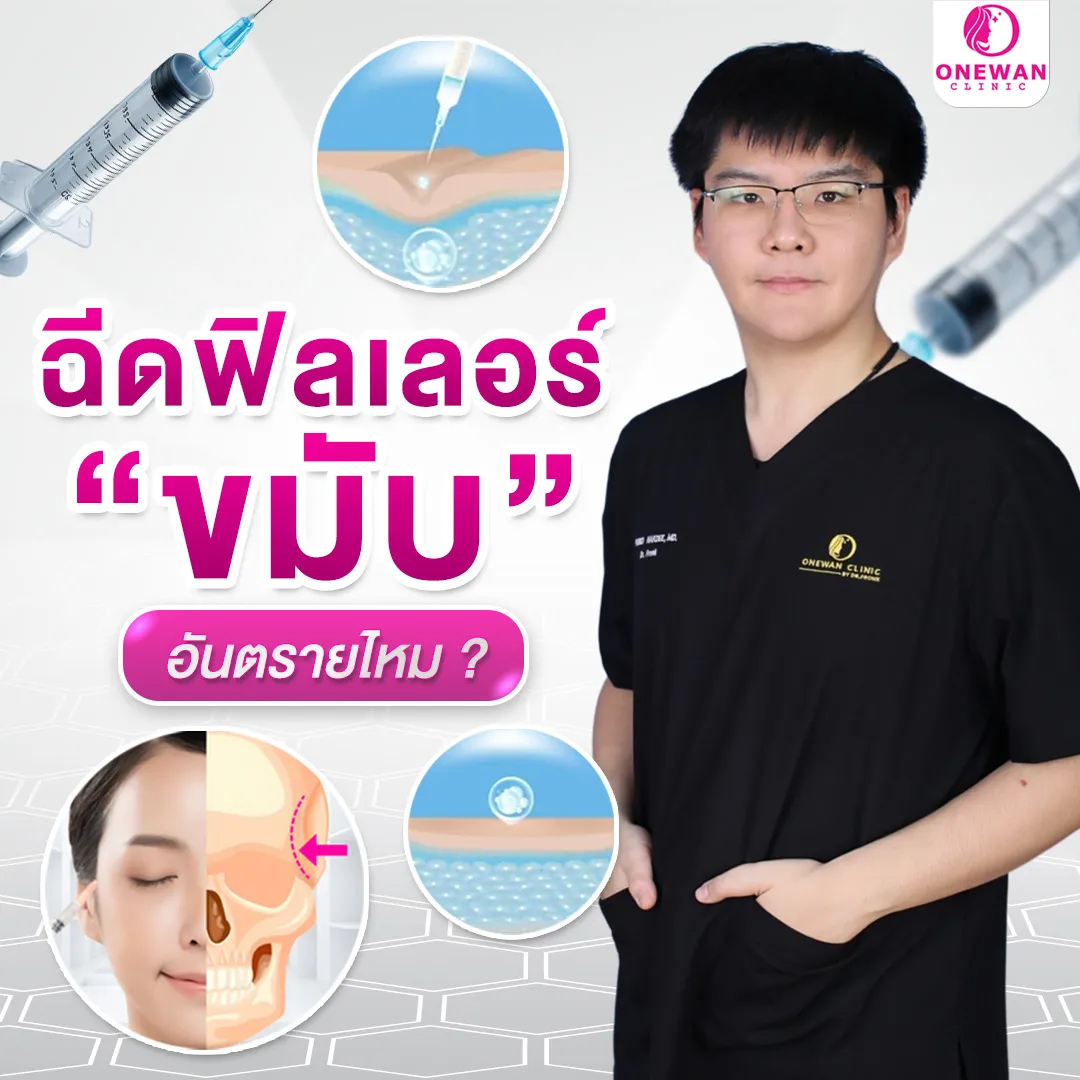 ฉีดฟิลเลอร์ขมับอันตรายไหม
