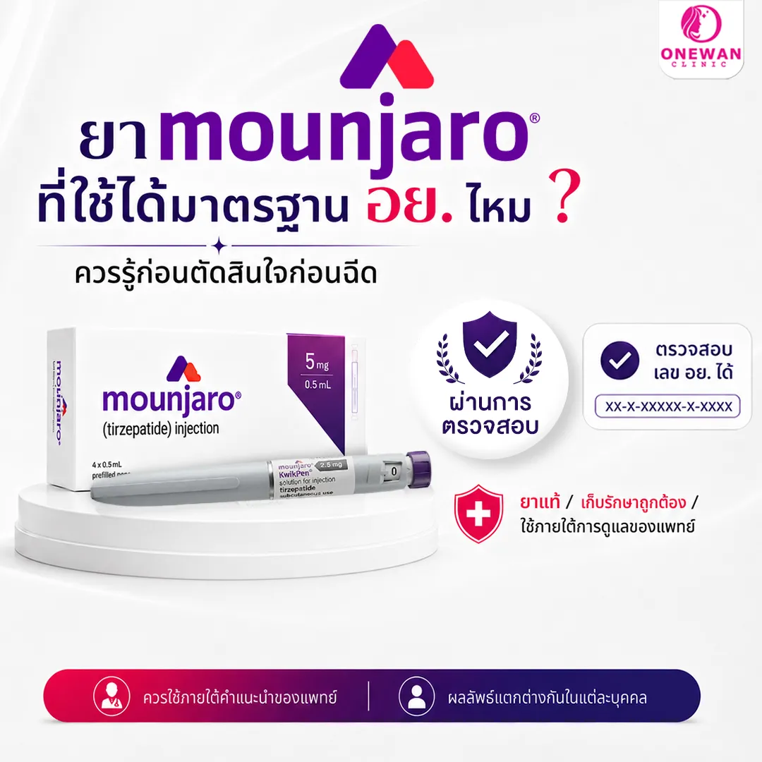 ยา Mounjaro ที่ใช้ได้มาตรฐาน อย. ไหม