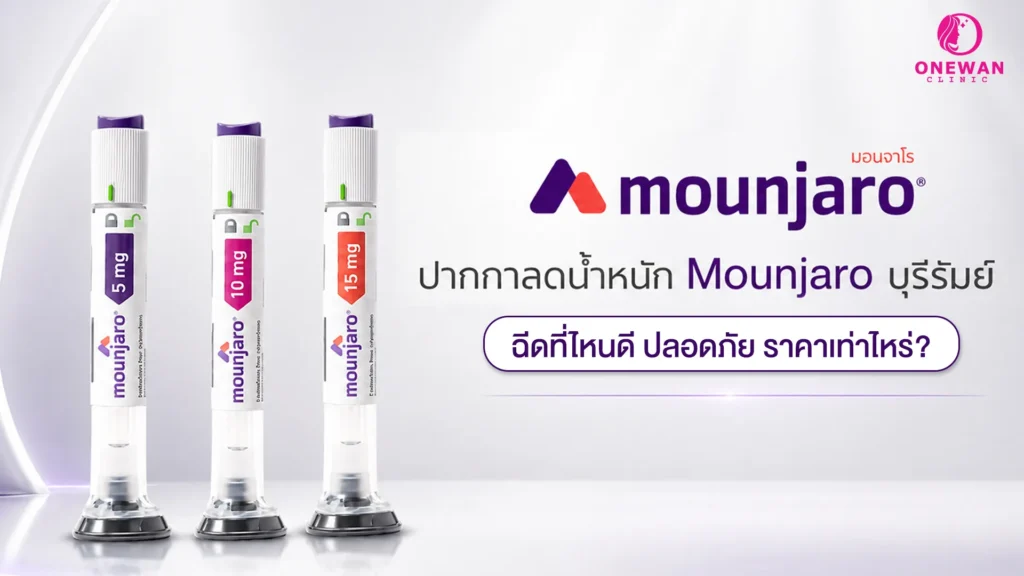 ปากกาลดน้ำหนัก Mounjaro บุรีรัมย์