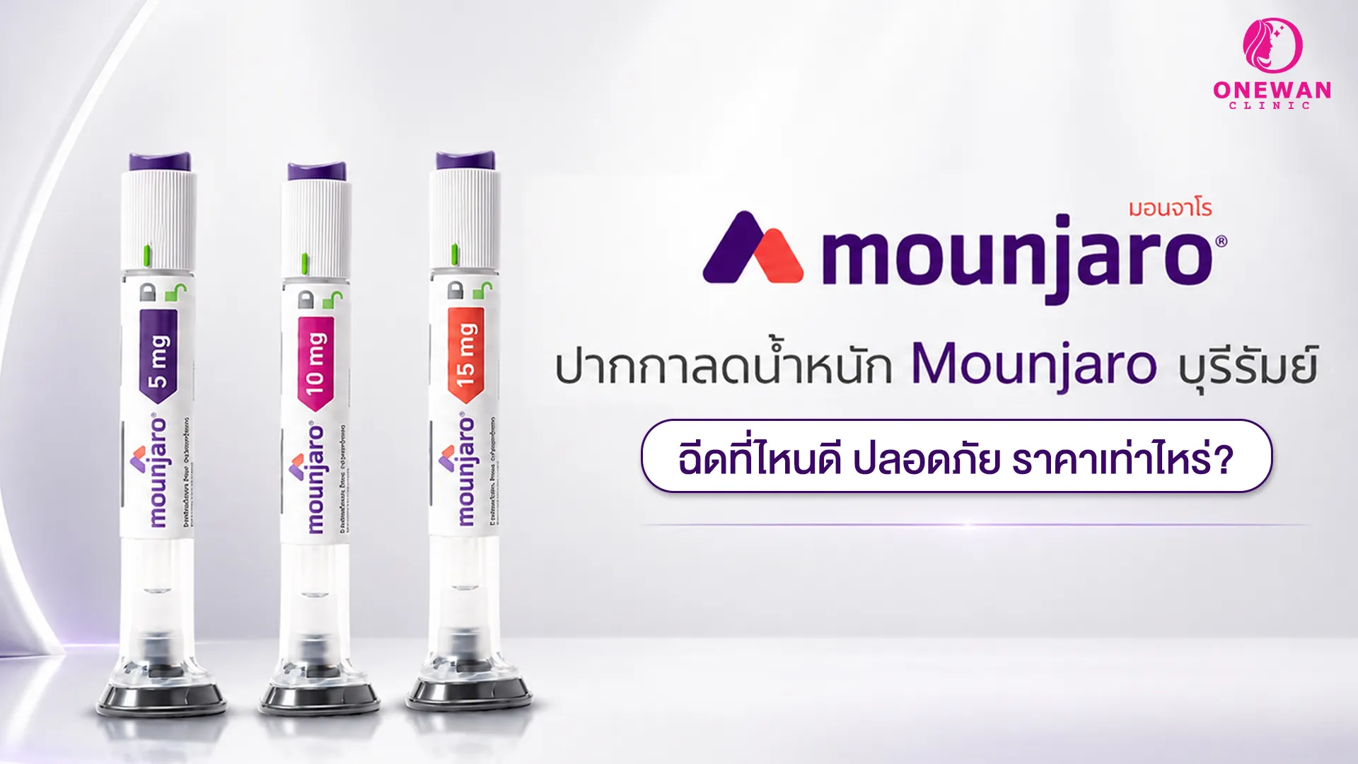 ปากกาลดน้ำหนัก Mounjaro บุรีรัมย์