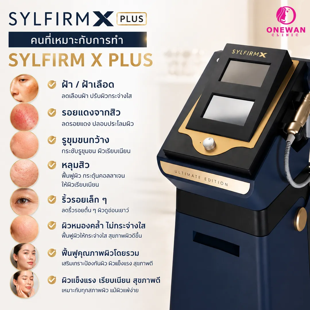 คนที่เหมาะกับการทำ Sylfirm X Plus