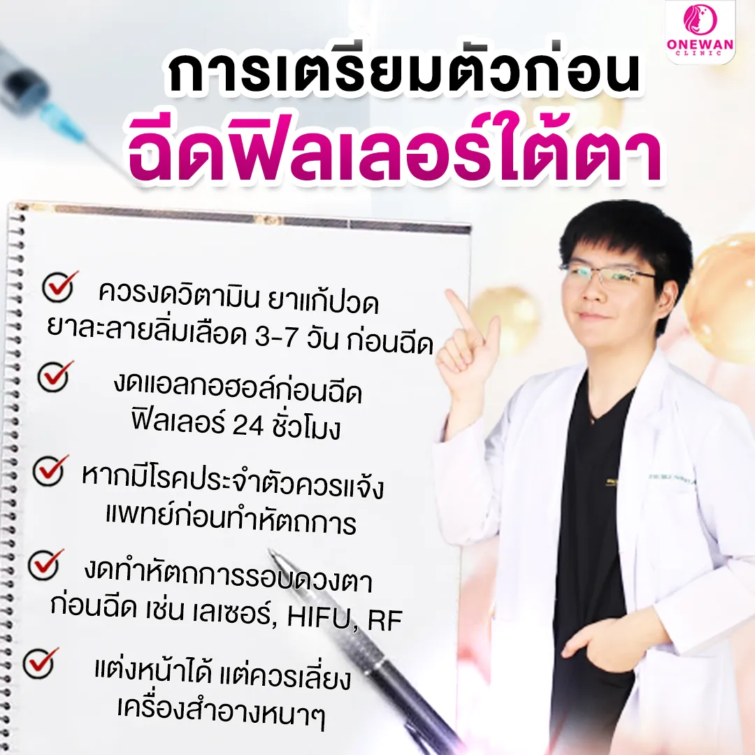 การเตรียมตัวก่อนฉีดฟิลเลอร์ใต้ตา