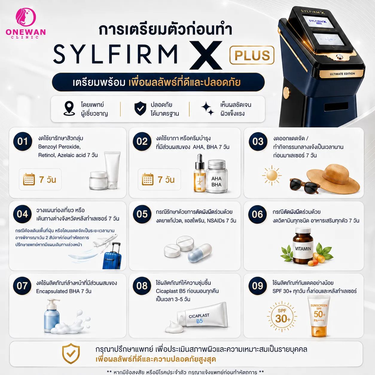 การเตรียมตัวก่อนทำ Sylfirm X Plus