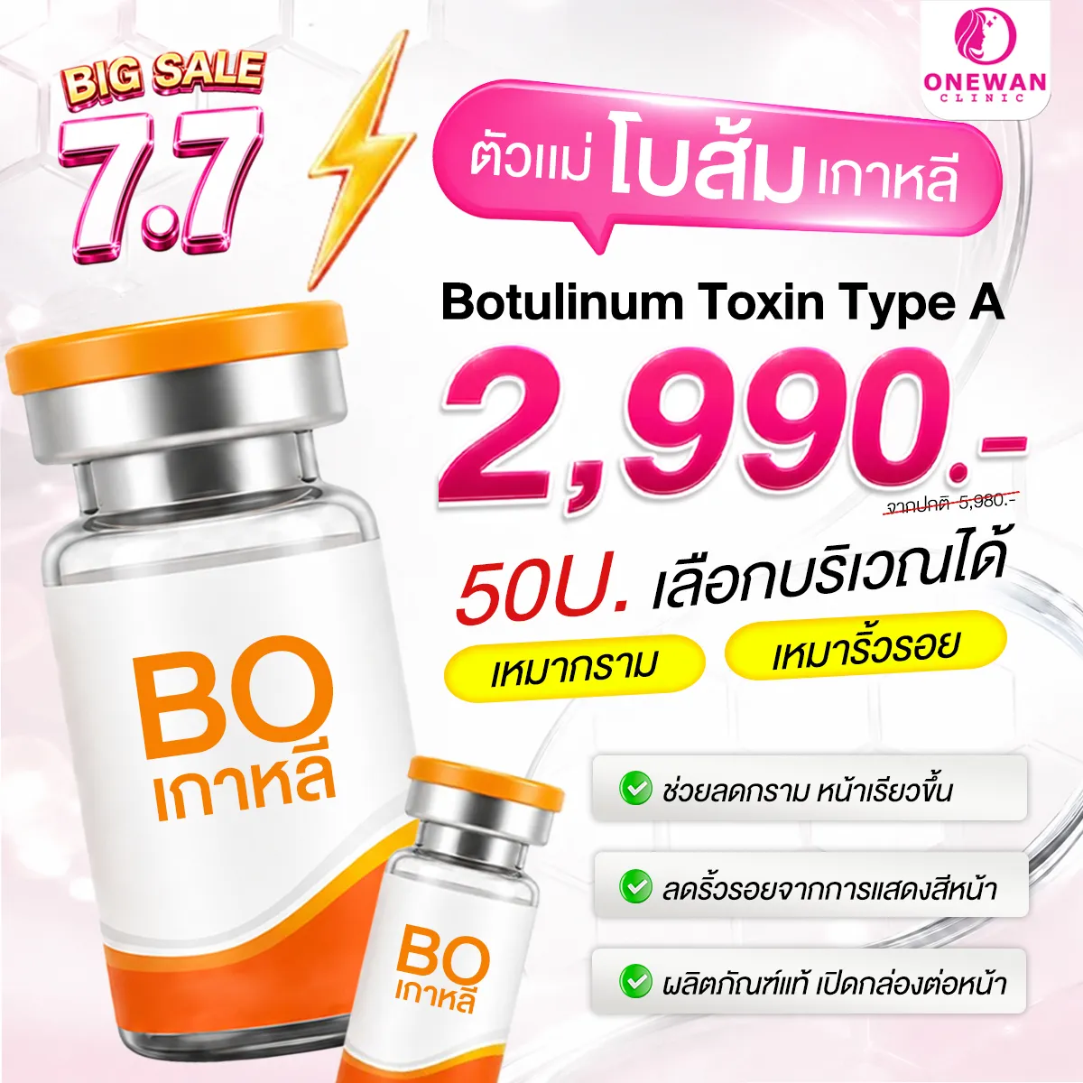 Promotion sale 7.7 Botox